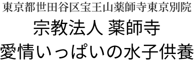 東京都世田谷区宝王山薬師寺東京別院「愛情いっぱいの水子供養」